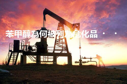 苯甲醇為何被列為危化品？快來一探究竟
